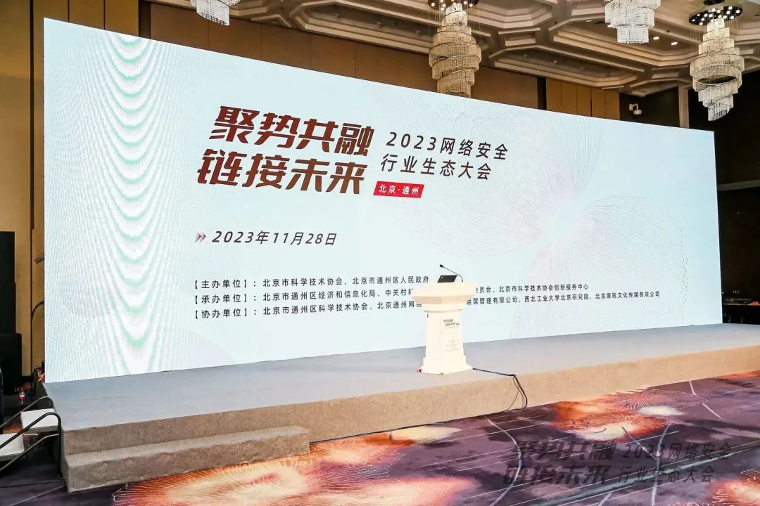 J9国际集团亮相2023网络安全行业生态大会